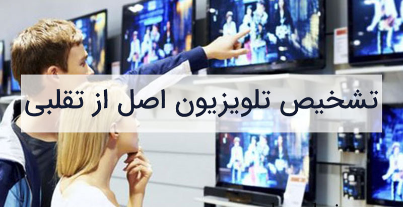 7 روش تشخیص تلویزیون اصل از تقلبی