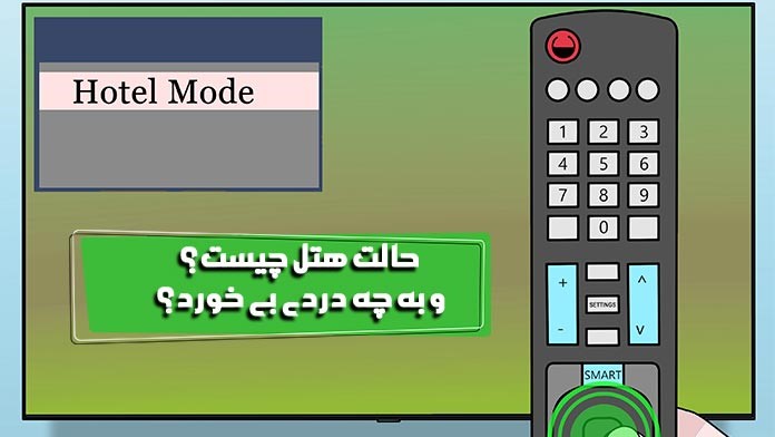 فعالسازی حالت هتل